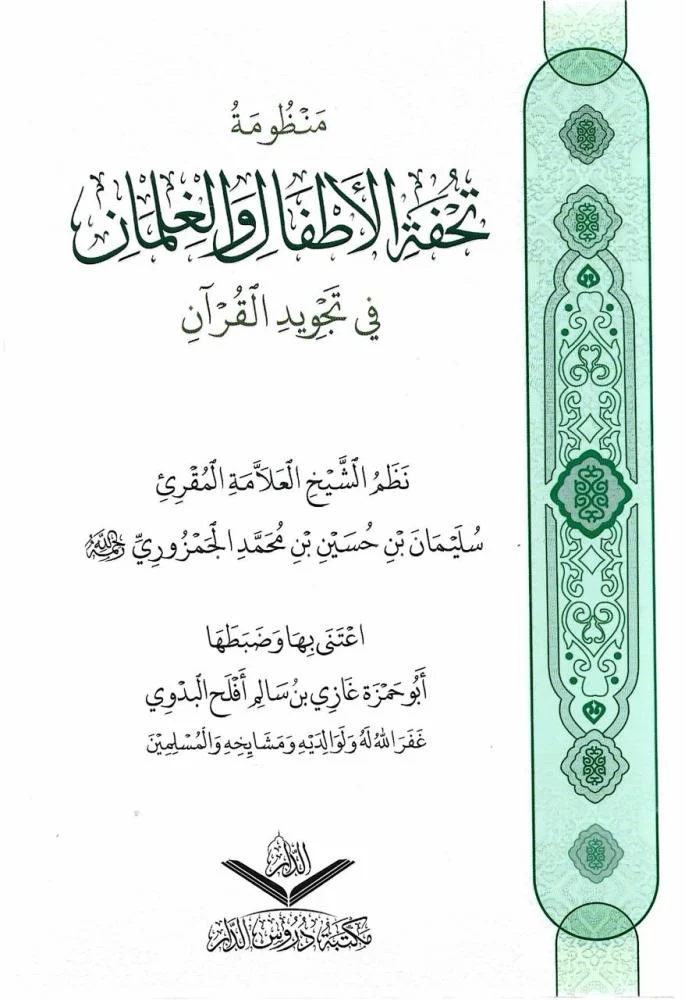 Tuḥfat al-Aṭfāl book cover