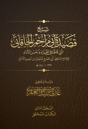 Commentary on al-Qaṣīdah al-Khāqāniyyah book cover